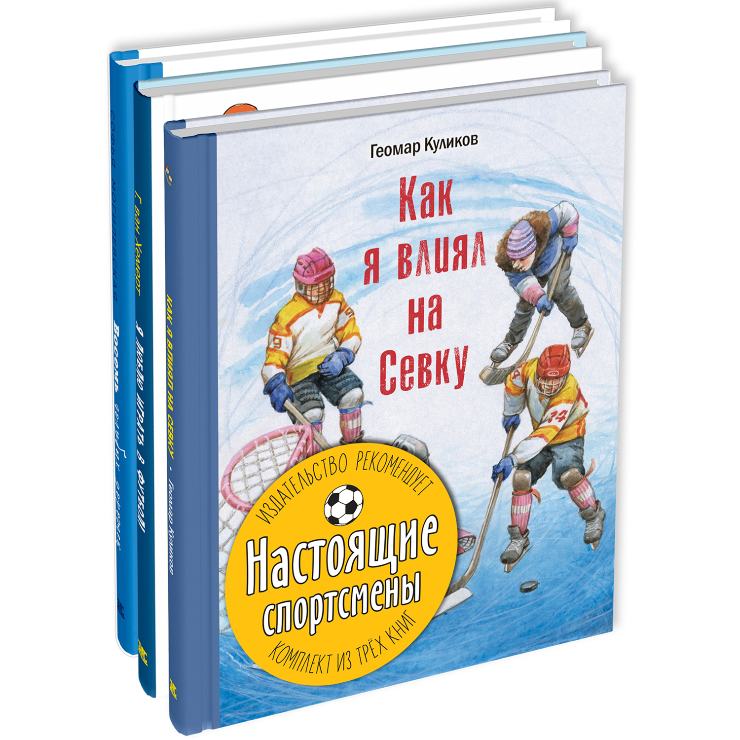 Книга Издательство Энас-книга Настоящие спортсмены Комплект из трёх книг - фото 1
