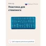 Трафарет Pink Up