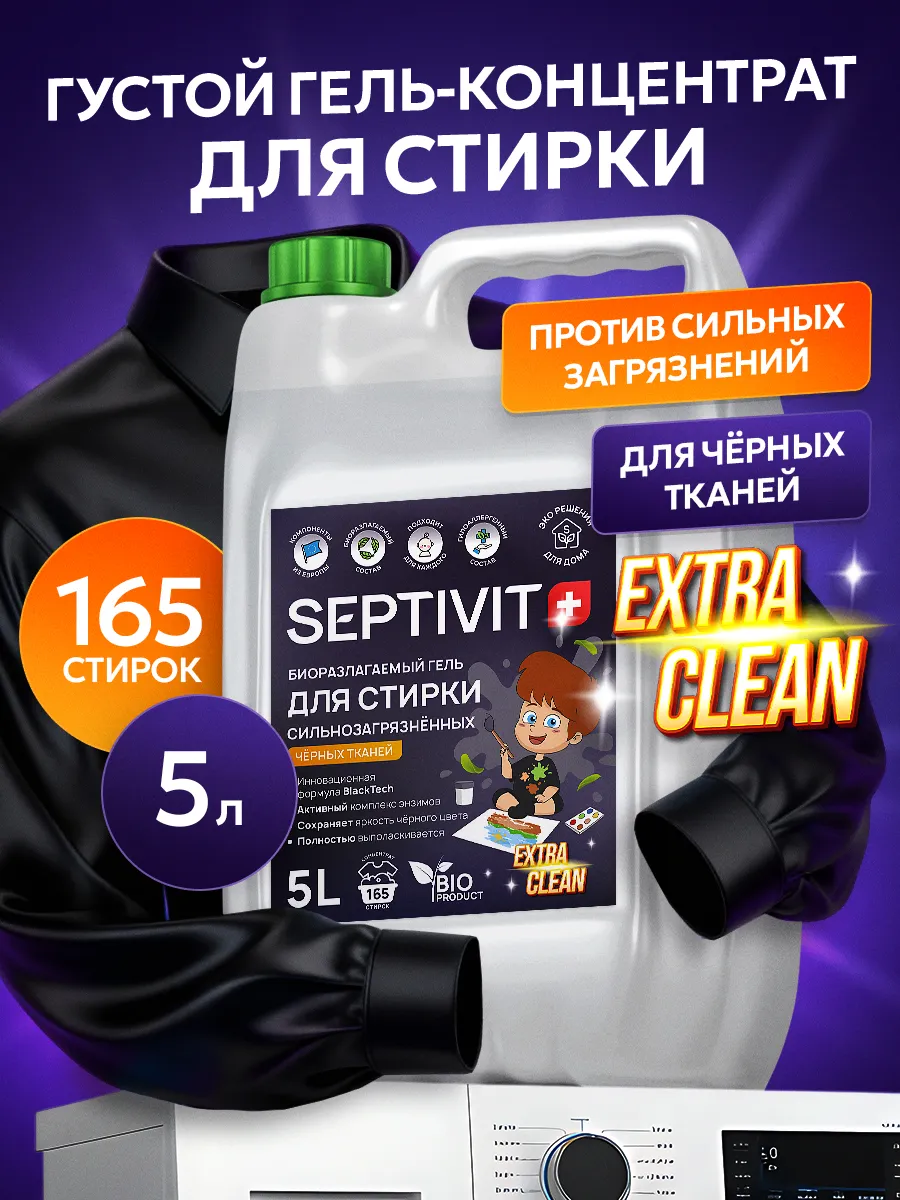 Гель для стирки SEPTIVIT Extra Clean для черного 5 л - фото 1