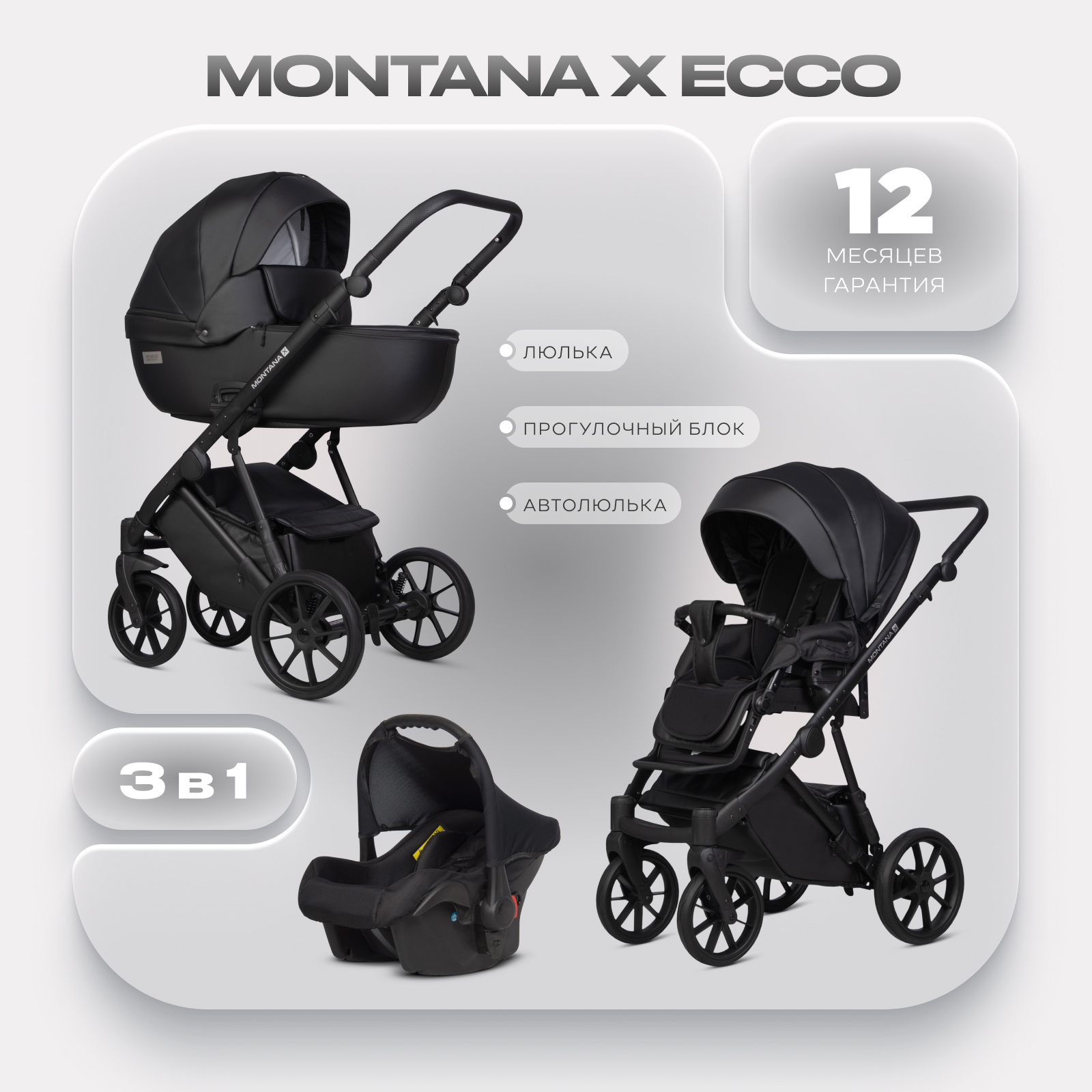 Коляска 3в1 Riko Basic Montana X Ecco черный - фото 1
