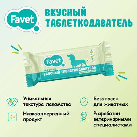 Таблеткодаватель для собак Favet Вкусный 1шт