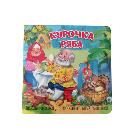 Книжка-картонка Мозайка с окошками