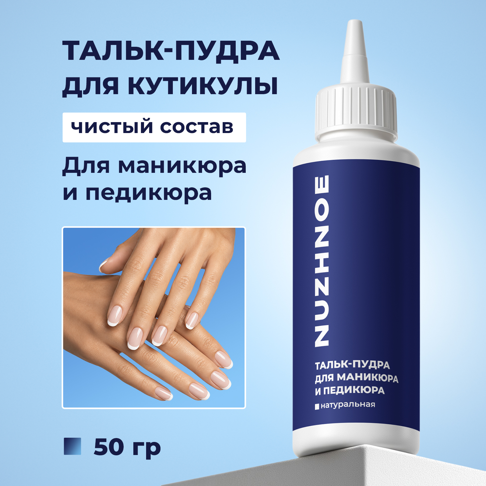 Тальк для обработки ногтей NUZHNOE с дозатором без отдушки 50 г - фото 1