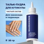 Тальк для обработки ногтей NUZHNOE с дозатором без отдушки 50 г
