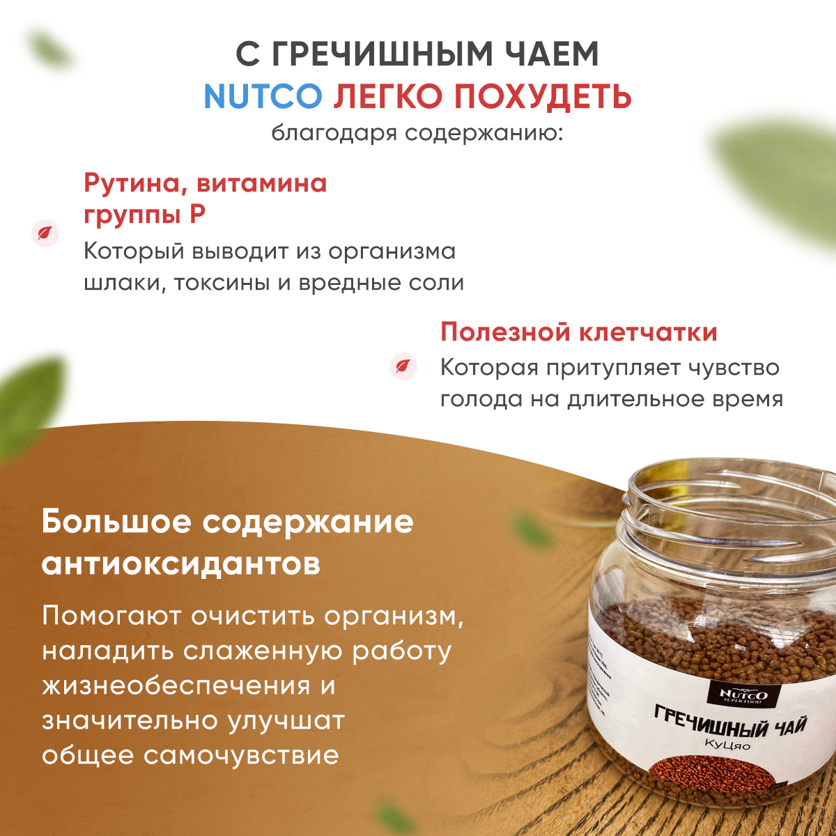 Гречишный чай Ку Цяо Nutco натуральный темный травяной для похудения из татарской гречихи - фото 2