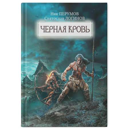 Книга Феникс Черная кровь. Ник Перумов. Фантастика