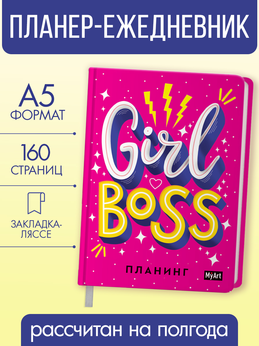 Изображение товара Блокнот Планинг Girl Boss А5 80 листов яркая обложка - стильный ежедневник Изображение товара Блокнот Планинг Girl Boss А5 80 листов яркая обложка - стильный ежедневник