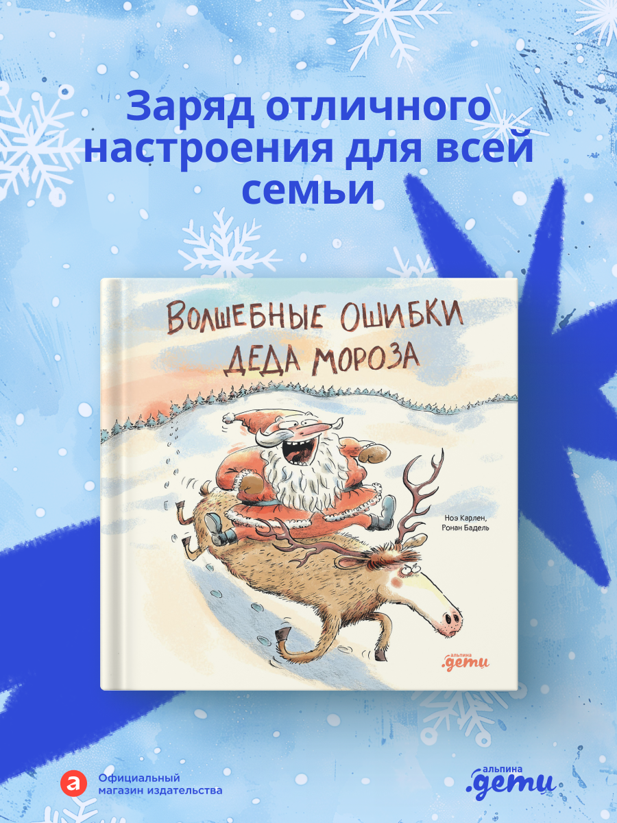 Книга Альпина. Дети Волшебные ошибки Деда Мороза - фото 1