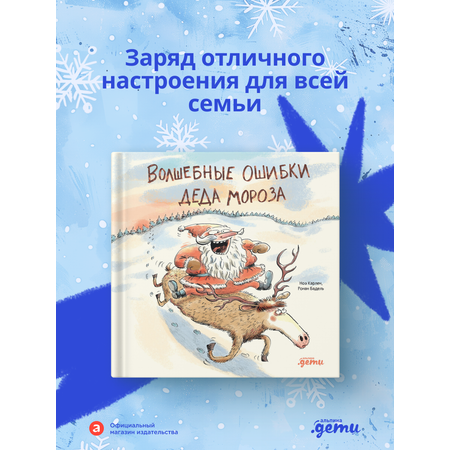 Книга Альпина. Дети Волшебные ошибки Деда Мороза