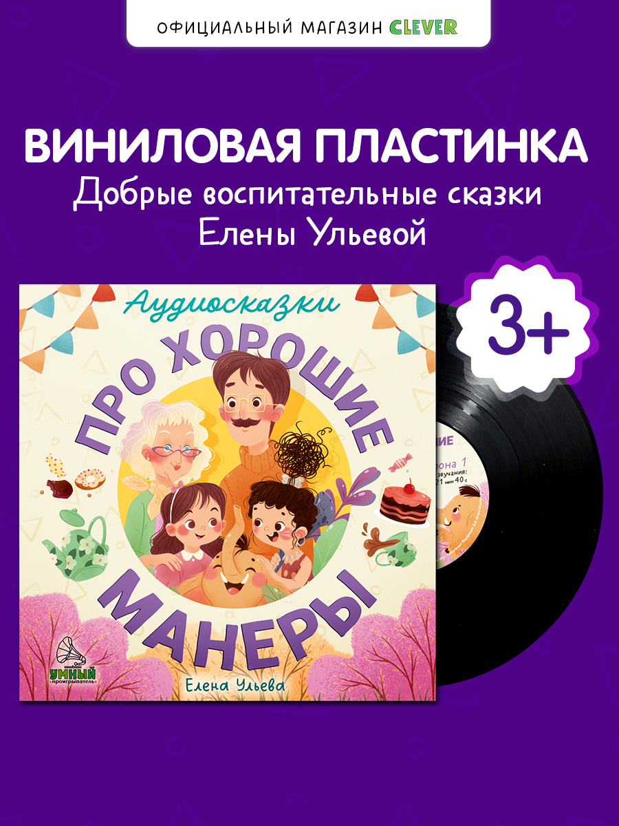 Аудиокнига на виниле Clever Аудиосказки про хорошие манеры - фото 1