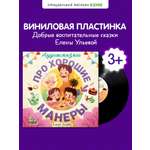 Аудиокнига на виниле Clever Аудиосказки про хорошие манеры