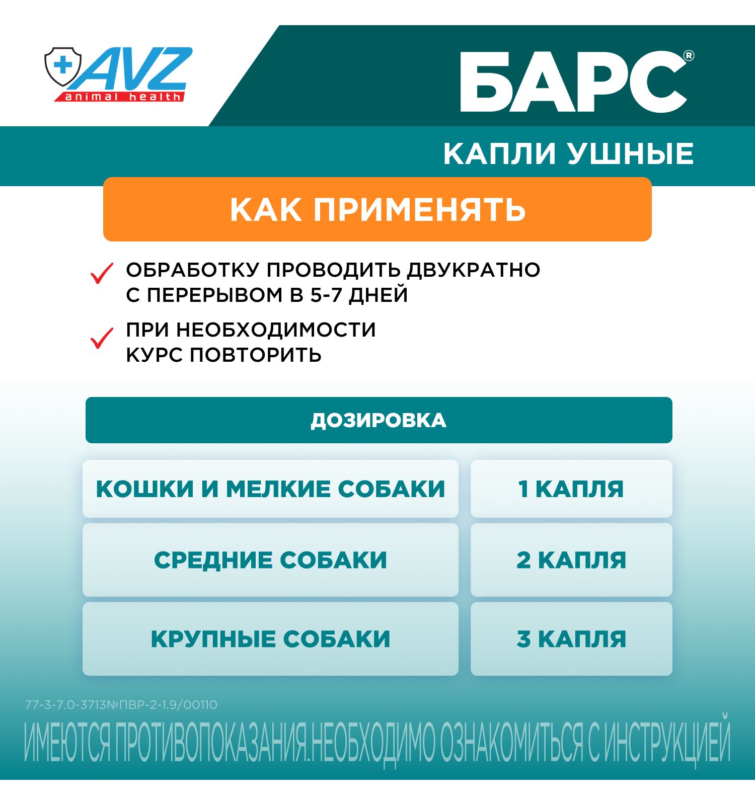 Капли ушные для кошек и собак АВЗ Барс 20мл - фото 6
