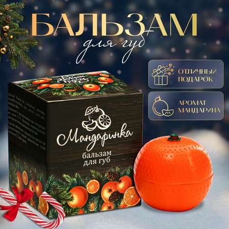 Бальзам . для губ Мандаринка