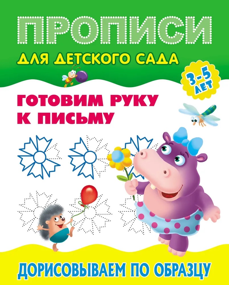 Универсальный тренажер. Книжный дом 4 шт Комплект «Прописи для десткого сада» - фото 2