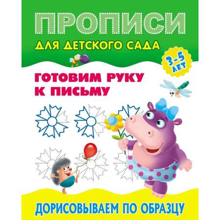 Универсальный тренажер. Книжный дом 4 шт Комплект «Прописи для десткого сада»