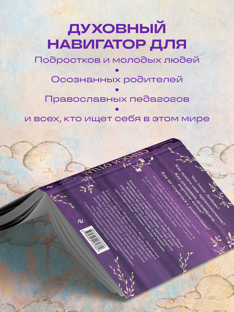 Книга Эксмо Спроси отца! Подросткам и молодежи о Боге - фото 3