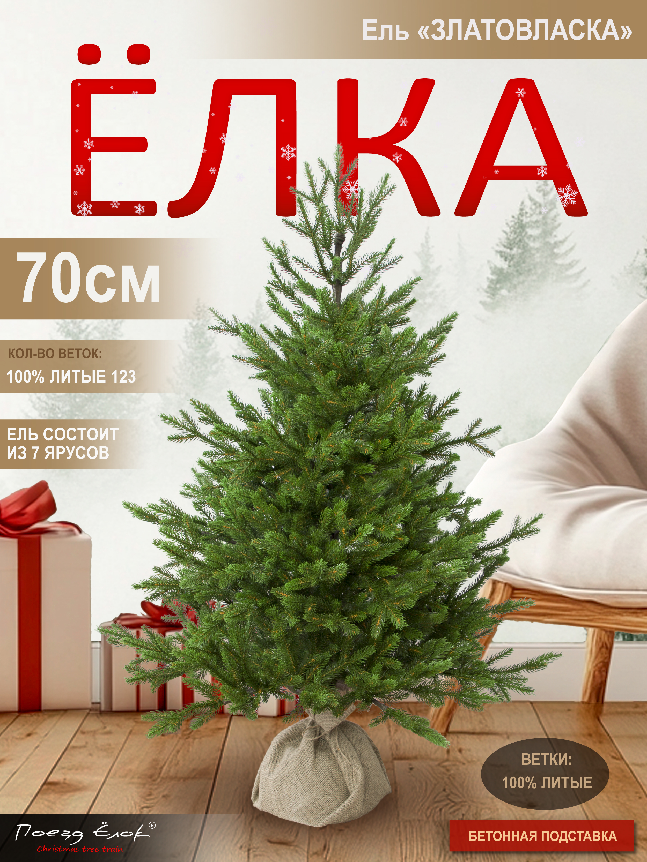 Ель Златовласка Поезд Ёлок литая 70 см - фото 1