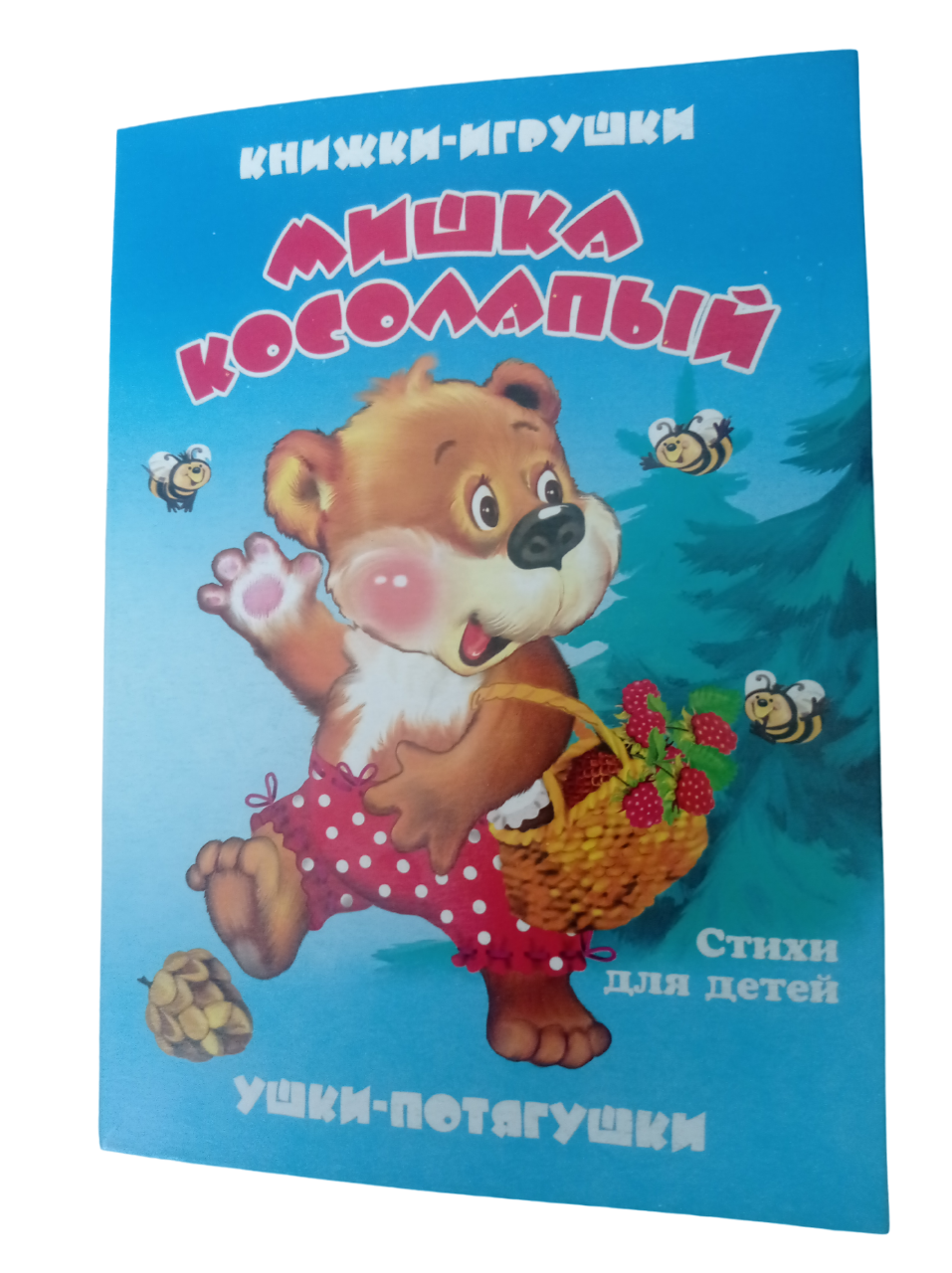 Книжка-панорама Мозайка Мишка косолапый - фото 1