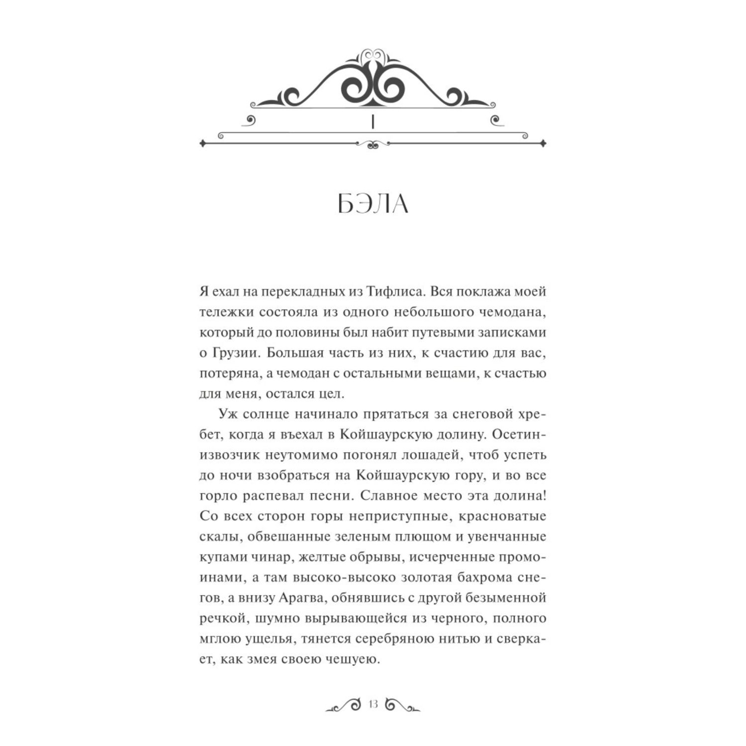 Книга МИФ Герой нашего времени Вечные истории - фото 2