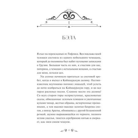 Книга МИФ Герой нашего времени Вечные истории