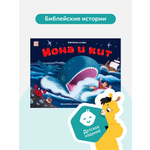 Детская книга Библия Malamalama Иона и кит. Подарок для крестника