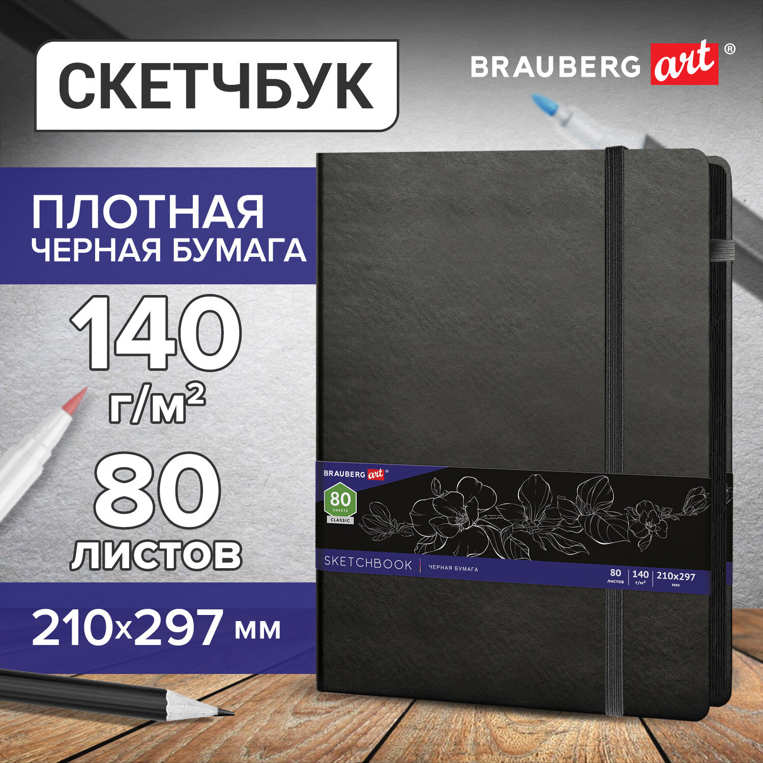 Скетчбук Brauberg 80 лист. - фото 1