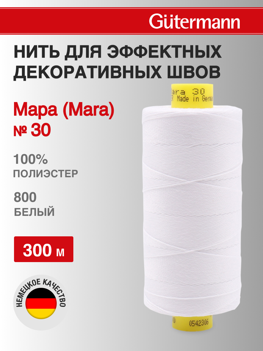 Нитки для шитья и декоративных швов Mara Guttermann 300м цвет 800 - фото 1