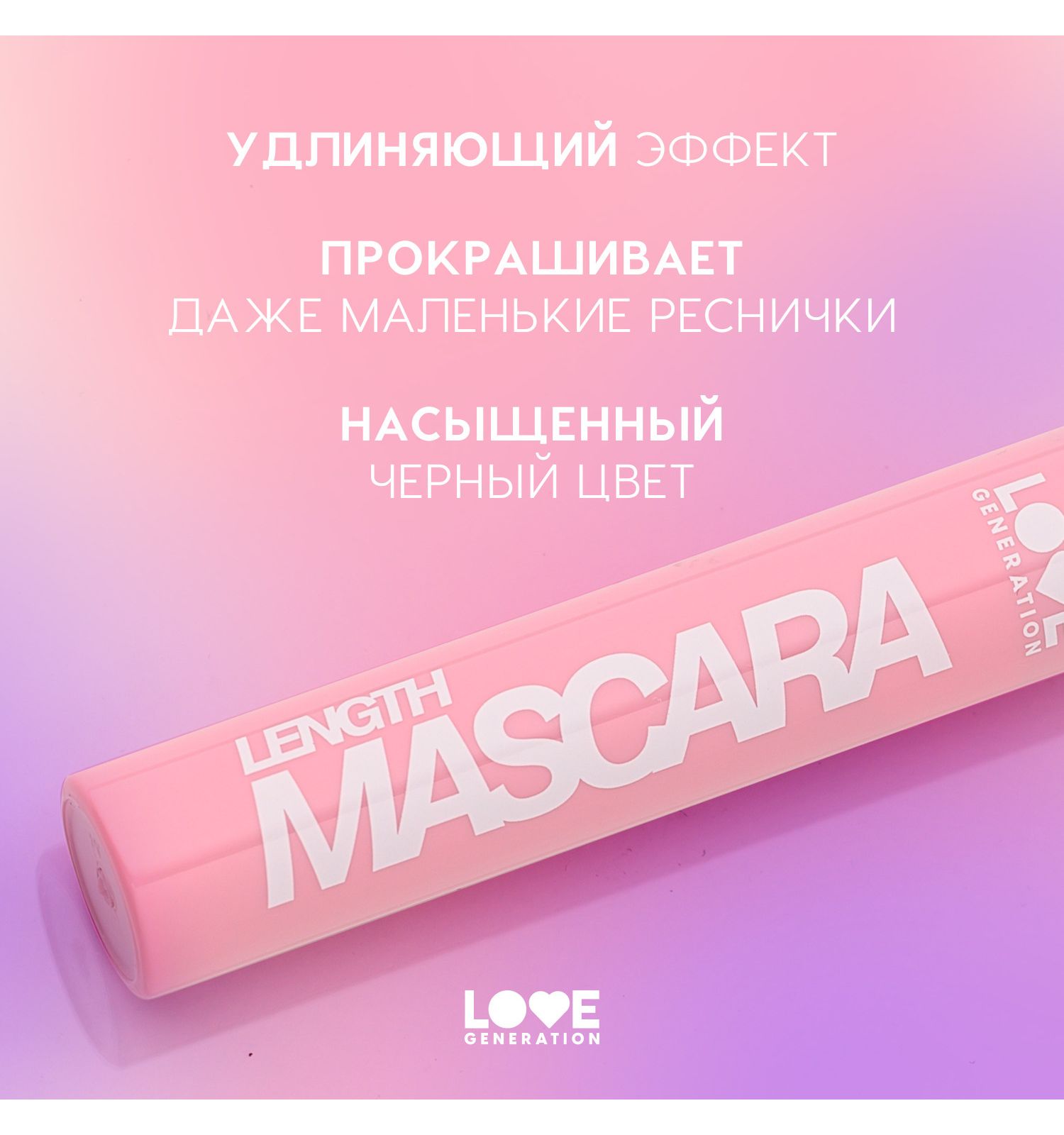 Тушь для ресниц Love Generation Length Mascara с эффектом удлинения ресниц силиконовая щеточка тон 01 черный 9мл - фото 4