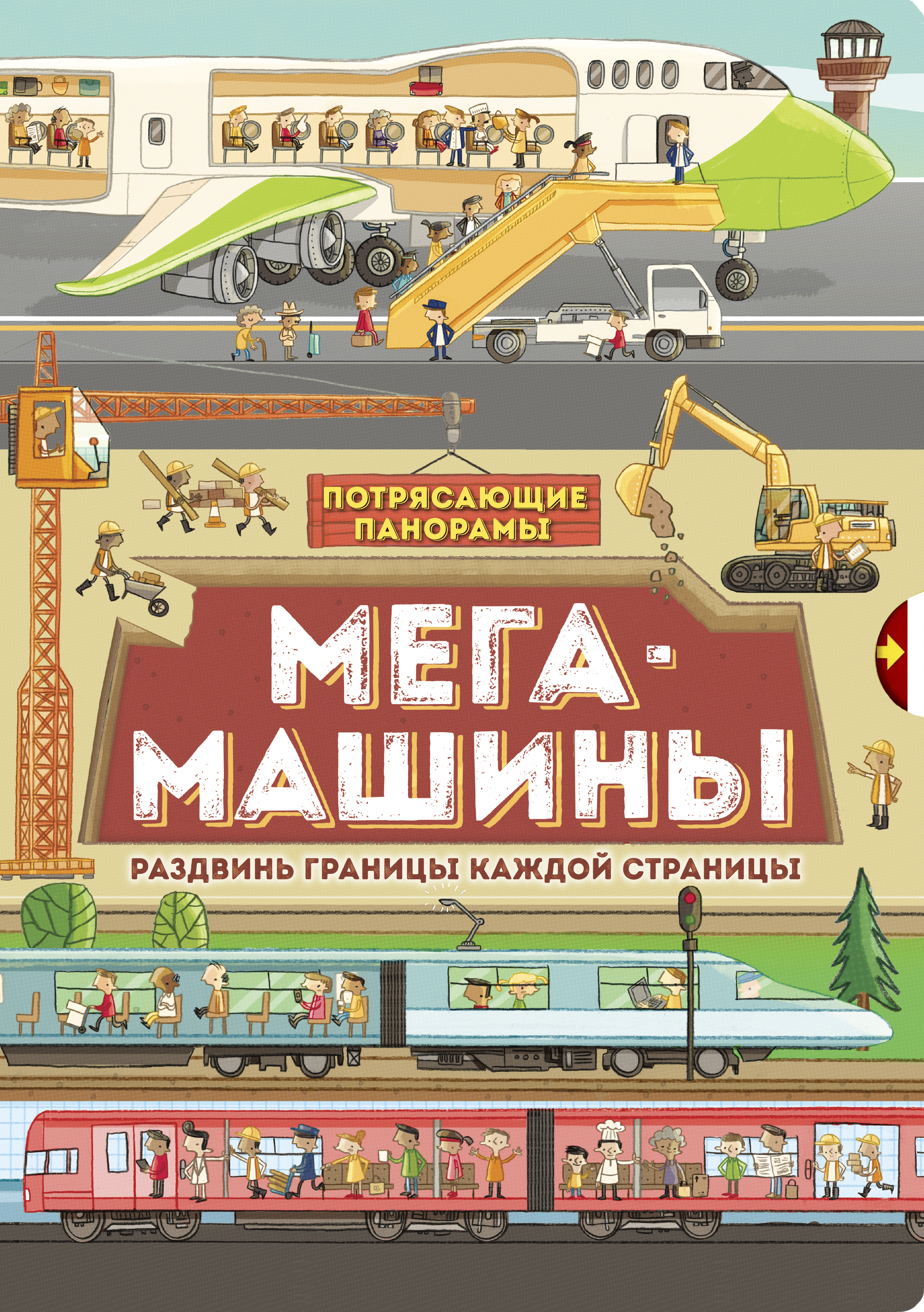 Книга Лабиринт Потрясающие панорамы Мегамашины - фото 1