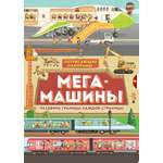 Книга Лабиринт Потрясающие панорамы Мегамашины
