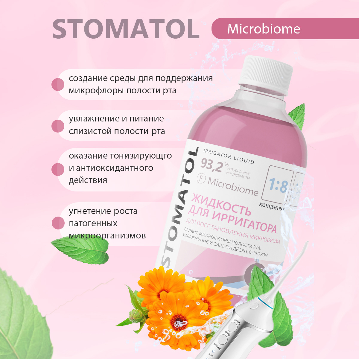 Жидкость для ирригатора STOMATOL Microbiome 500 мл - фото 2