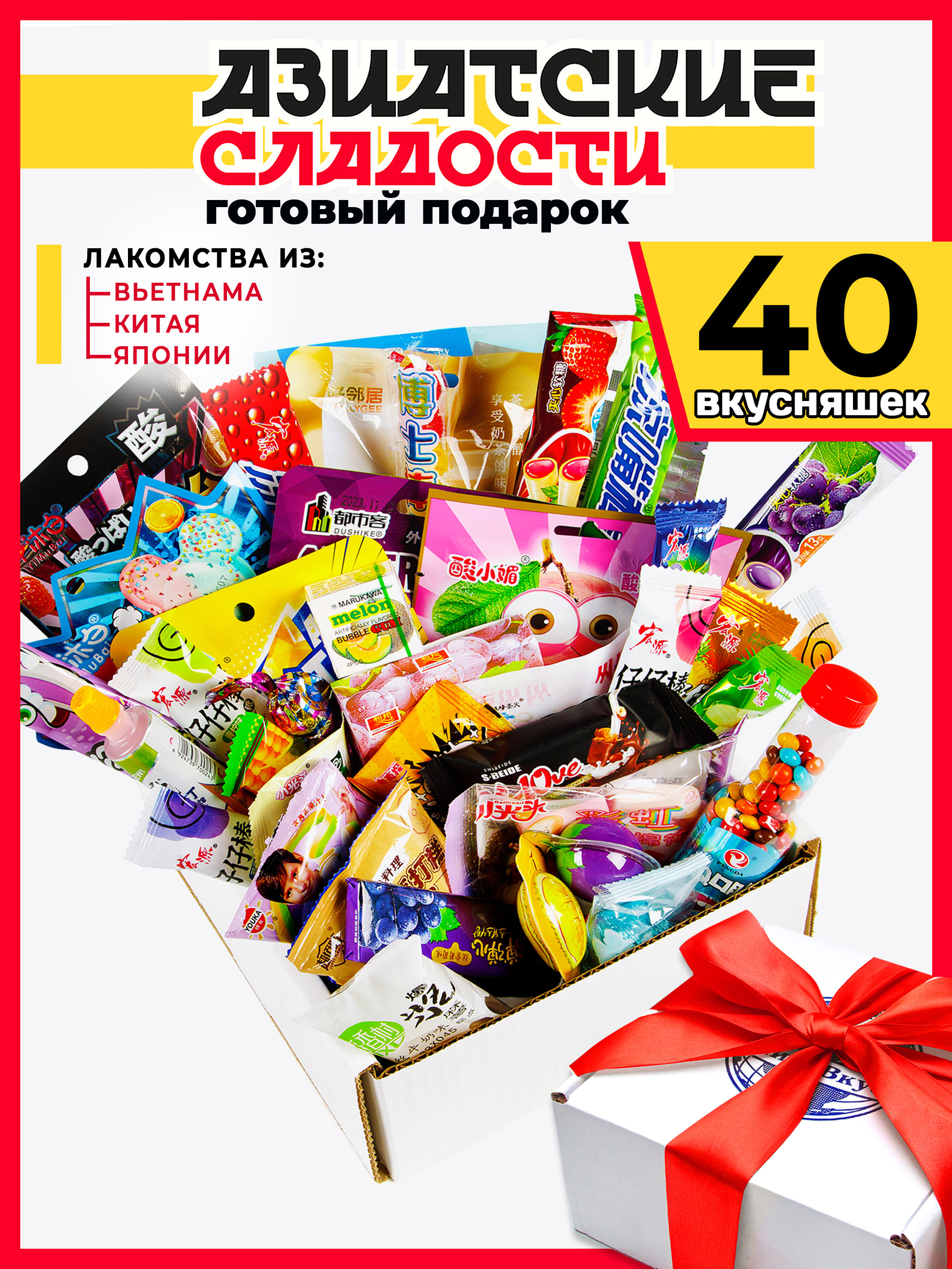 Бокс из 40 Азиатских сладостей МираВкус Подарочный сюрприз - фото 1