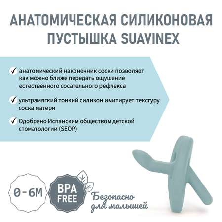 Пустышка Suavinex силикон анатомическая от 0 мес.