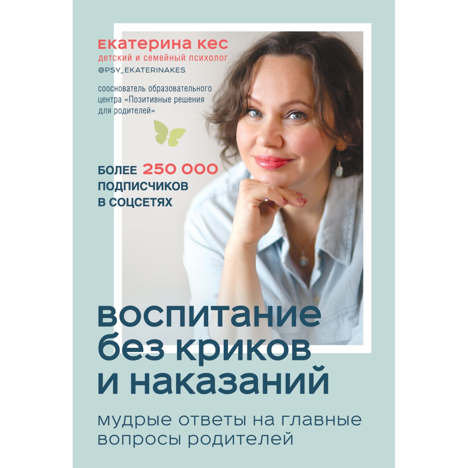 Книга ЭКСМО-ПРЕСС Воспитание без криков и наказаний Мудрые ответы на главные вопросы родителей - фото 1