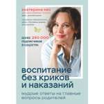 Книга ЭКСМО-ПРЕСС Воспитание без криков и наказаний Мудрые ответы на главные вопросы родителей