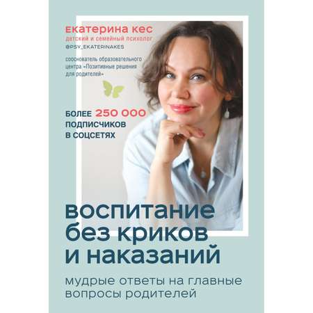 Книга ЭКСМО-ПРЕСС Воспитание без криков и наказаний Мудрые ответы на главные вопросы родителей