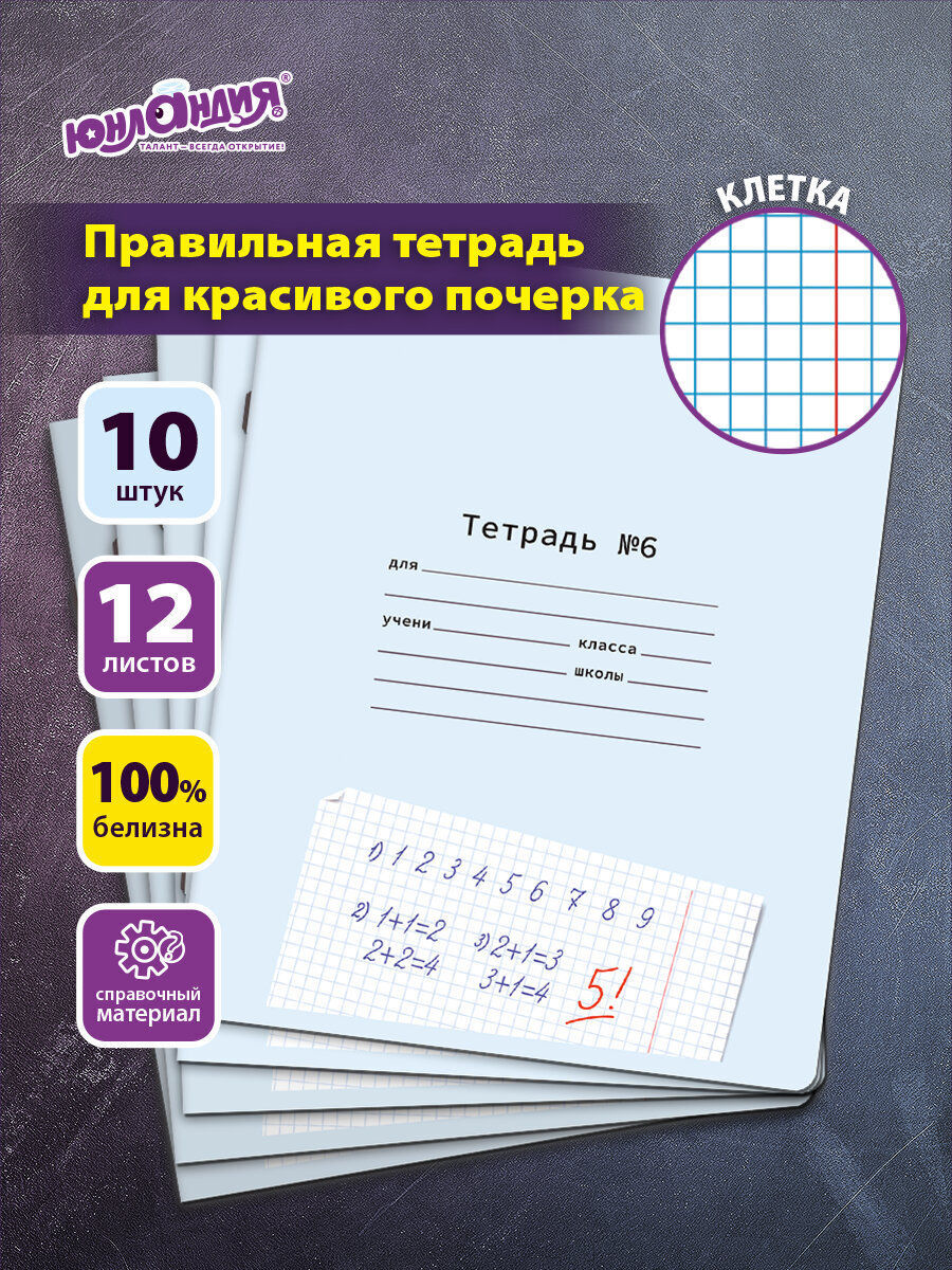 Общая тетрадь Юнландия клетка 12 лист. 10 шт. - фото 1