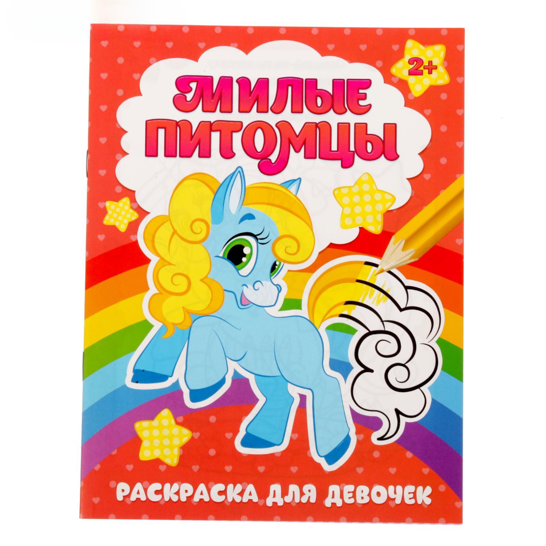 Раскраска Буква-ленд Милые питомцы 12 стр - фото 1