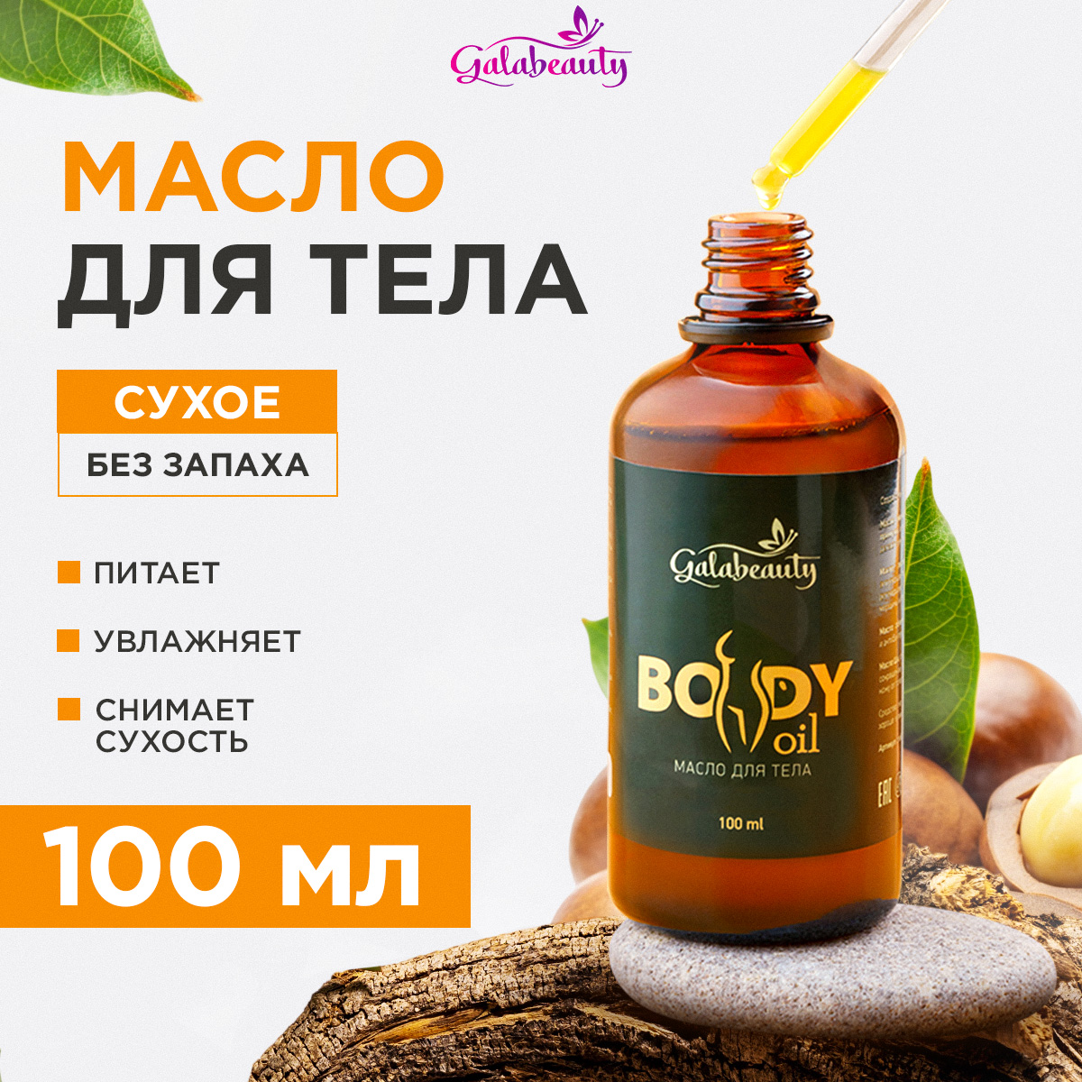 Масло Galabeauty без запаха 100 мл - фото 1