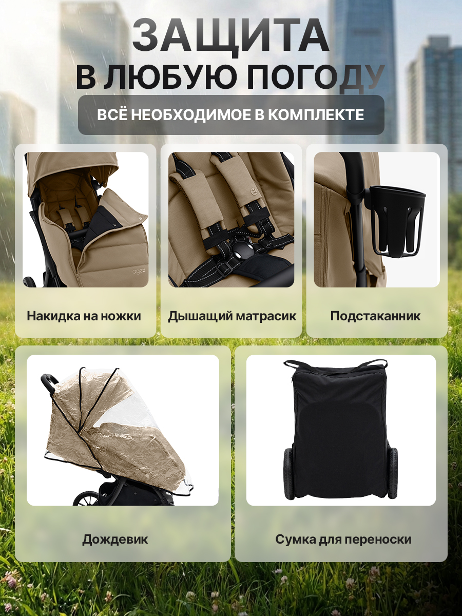 Коляска прогулочная agex All Road бежевый - фото 5