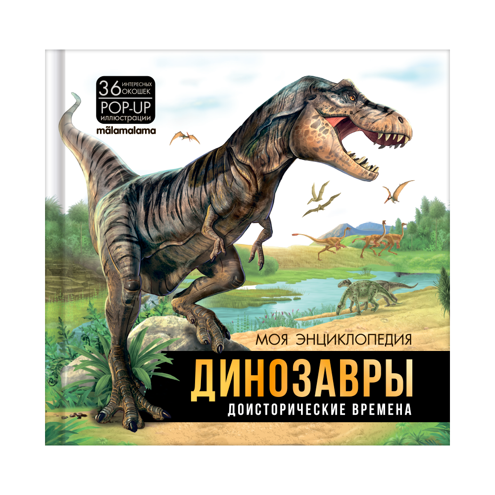 Энциклопедия интерактивная Динозавры Malamalama Книга с объемными картинками для детей - фото 1