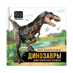 Энциклопедия интерактивная Динозавры Malamalama Книга с объемными картинками для детей