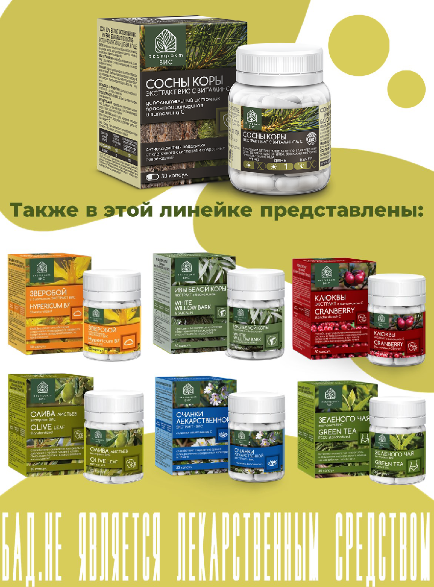 БАД Экстракт-ВИС Сосны коры экстракт с витамином С (Pine Bark Standardized EXTRACT VIS) капсулы №30 - фото 9
