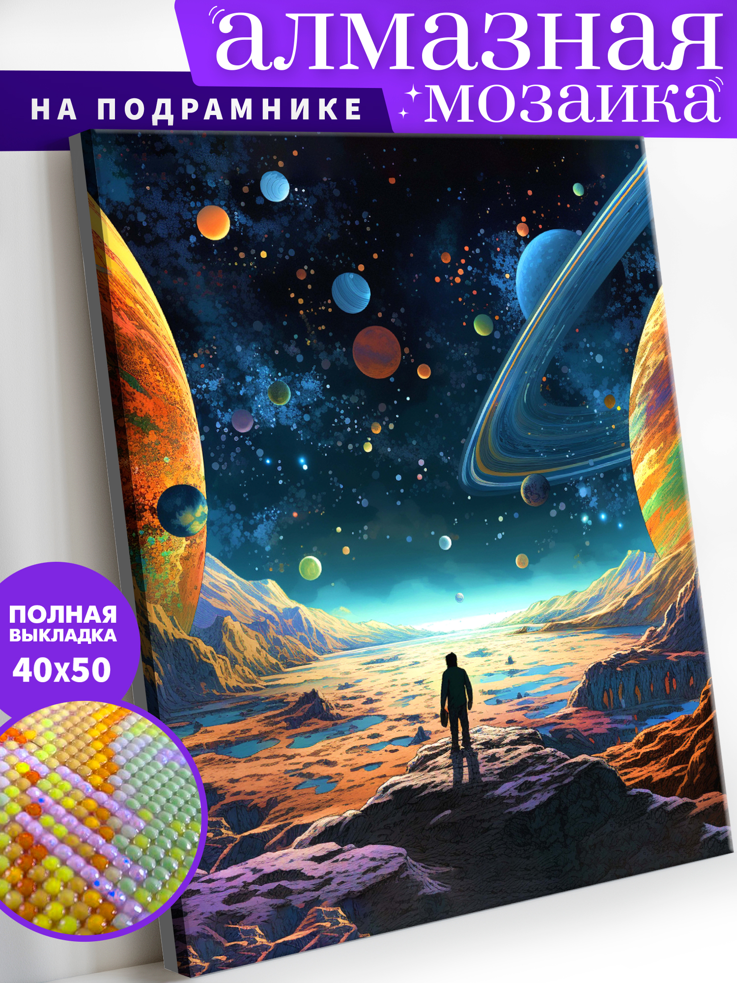 Алмазная мозаика Art on Canvas Космос в ассортименте - фото 1
