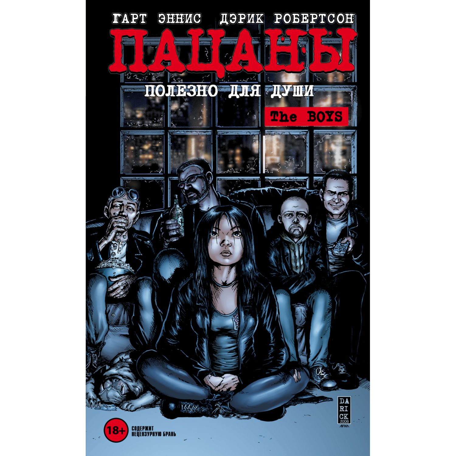 Книга ЭКСМО-ПРЕСС The Boys Пацаны Том 3 Полезно для души - фото 1