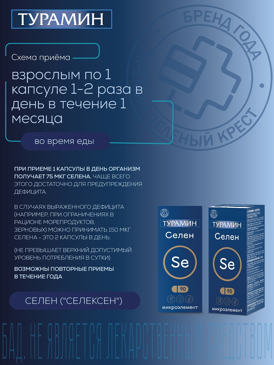 БАД Турамин Селен капсулы №90 - фото 3