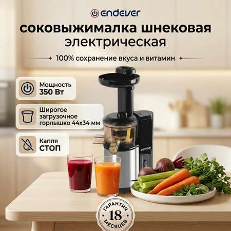 Шнековая соковыжималка ENDEVER SIGMA-95