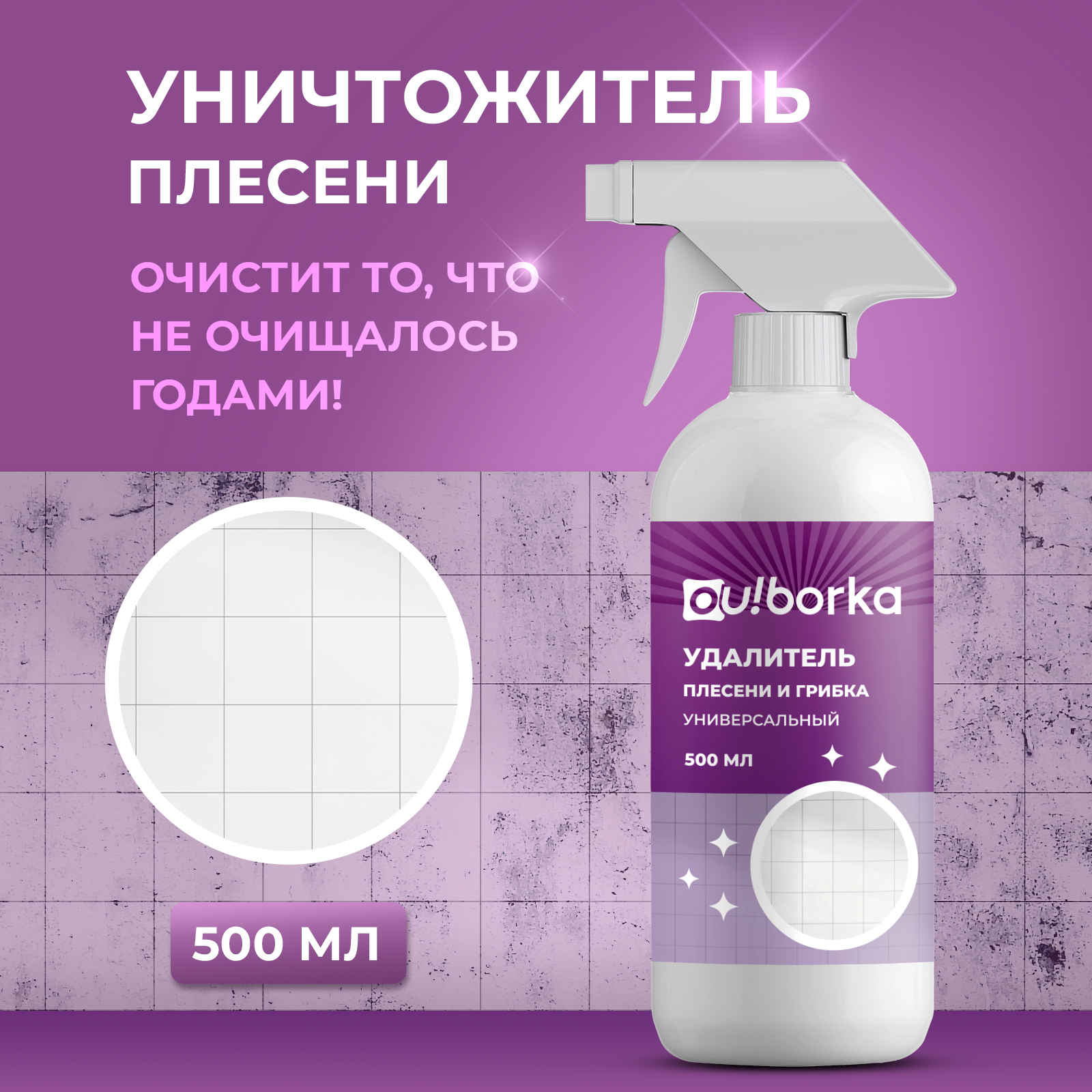 Уничтожитель плесени Ou!borka для стен и ванной готовый раствор 500 мл - фото 1