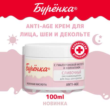 Крем Лошадиная сила Буренка против морщин 100 мл