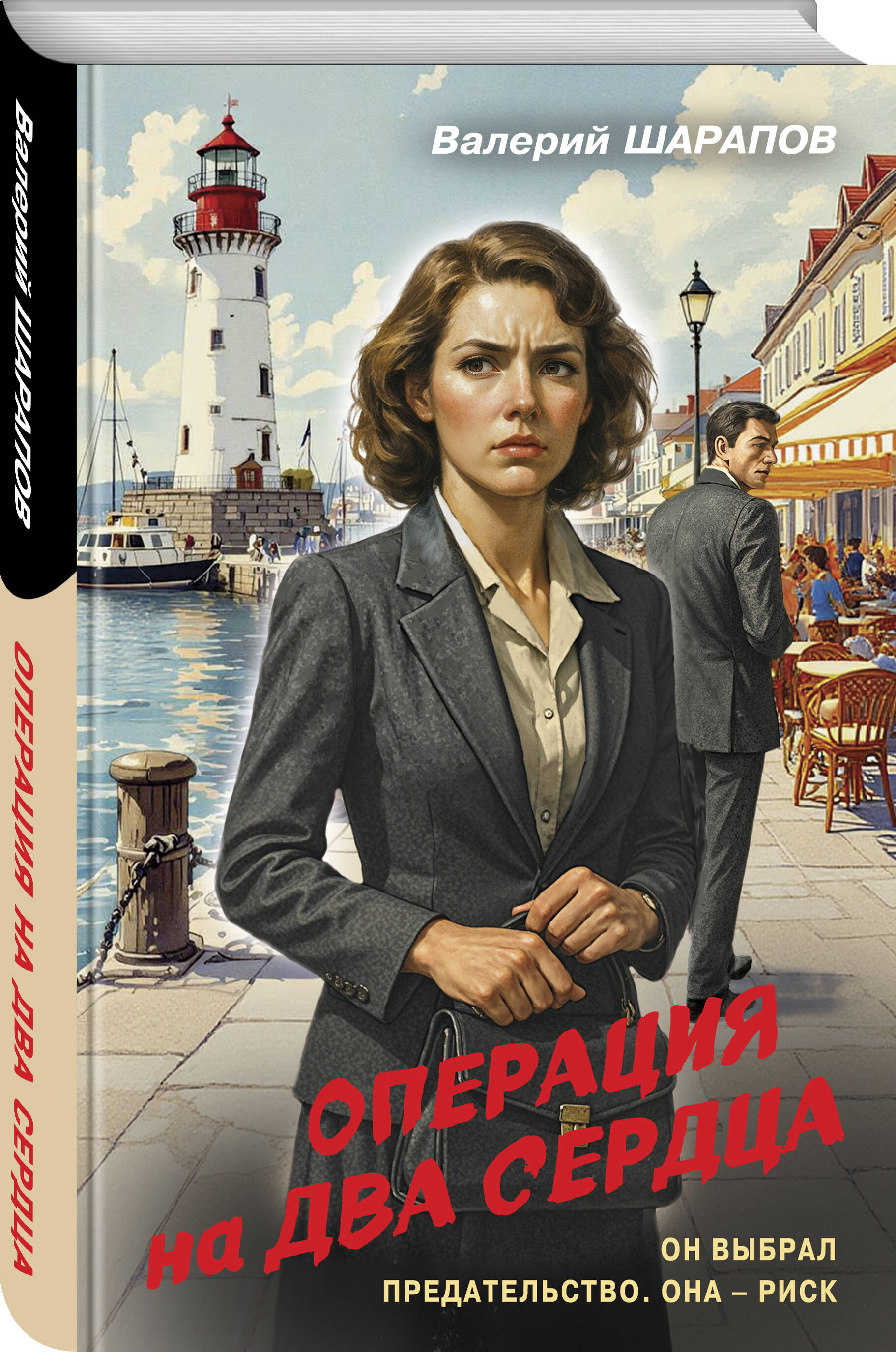 Книга Эксмо Операция на два сердца - фото 1